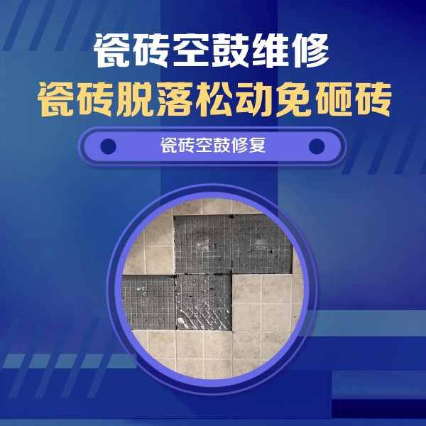 德州瓷砖空鼓维修公司分享卫生间墙面瓷砖空鼓面积较大时，如何进行注浆修补？