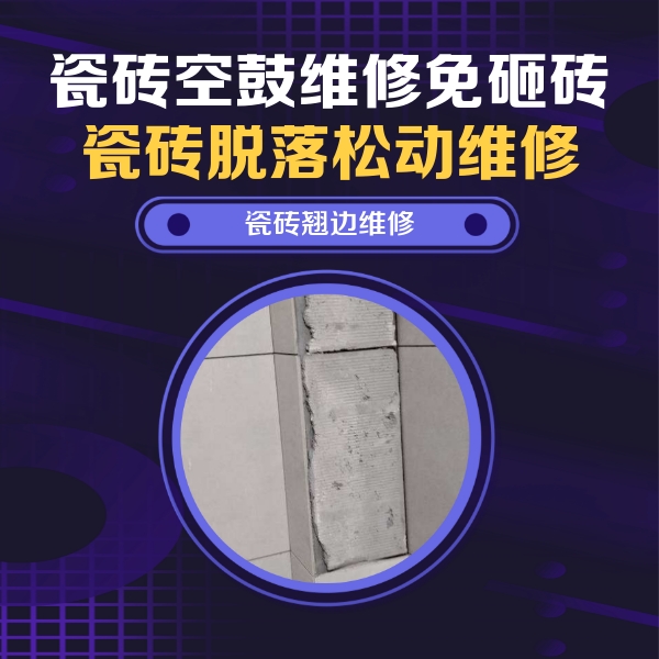 德州瓷砖空鼓维修公司分享主卧的瓷砖空鼓维修方法