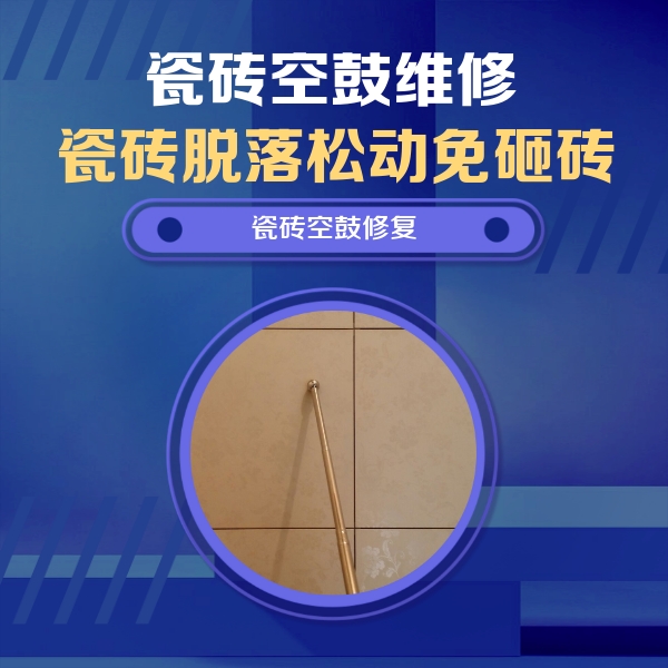德州瓷砖空鼓维修公司分享如何判断瓷砖空鼓的面积？