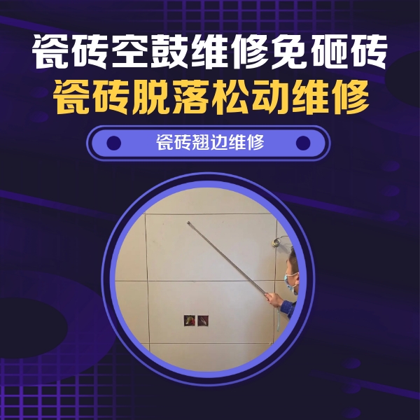 德州瓷砖空鼓维修公司分享瓷砖空鼓面积较大时，除了注浆修补还有哪些维修方法？