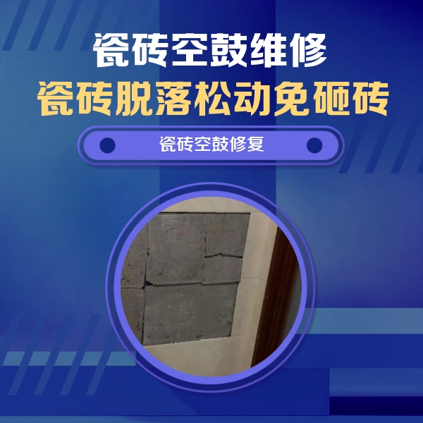 德州瓷砖空鼓维修公司分享砖缝注浆修补空鼓的注意事项有哪些？