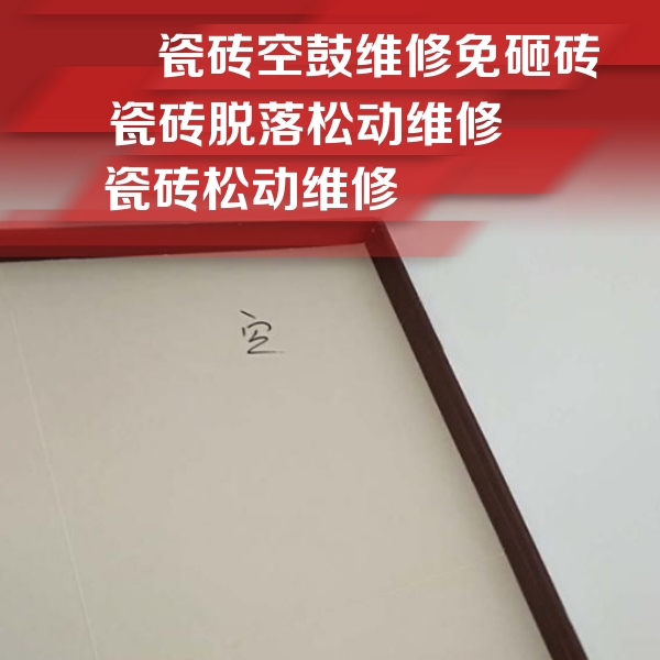 德州瓷砖空鼓维修公司分享卫生间墙面瓷砖空鼓
