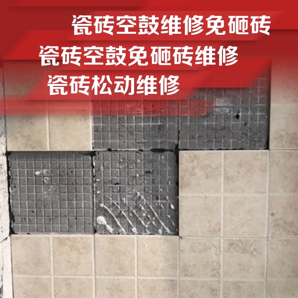 德州瓷砖空鼓维修公司分享地砖空鼓维修的知识