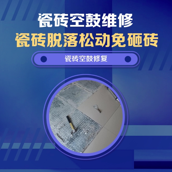 德州瓷砖空鼓维修公司分享瓷砖松动维修的方法