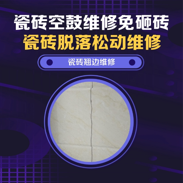 德州瓷砖空鼓维修公司分享砖缝注浆修补空鼓的具体操作步骤是什么