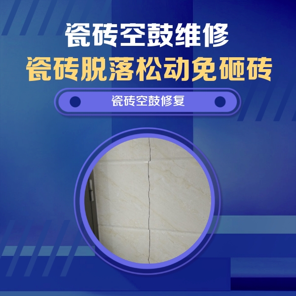 德州瓷砖空鼓维修公司分享瓷砖空鼓面积较大时，除了注浆修补还有哪些维修方法？